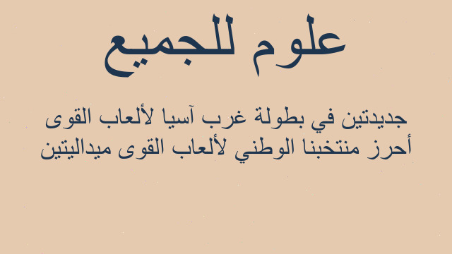 أحرز منتخبنا الوطني لألعاب القوى ميداليتين جديدتين في بطولة غرب آسيا لألعاب القوى أحرز منتخبنا الوطني لألعاب القوى ميداليتين جديدتين في بطولة غرب آسيا لألعاب القوى