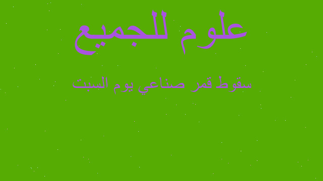 سقوط قمر صناعي يوم السبت
