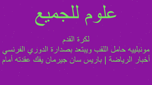 أخبار الرياضة | باريس سان جيرمان يفك عقدته أمام مونبلييه حامل اللقب ويبتعد بصدارة الدوري الفرنسي لكرة القدم