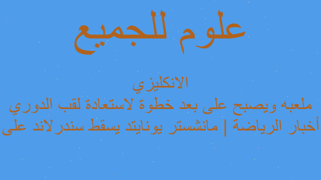 أخبار الرياضة | مانشستر يونايتد يسقط سندرلاند على ملعبه ويصبح على بعد خطوة لاستعادة لقب الدوري الانكليزي