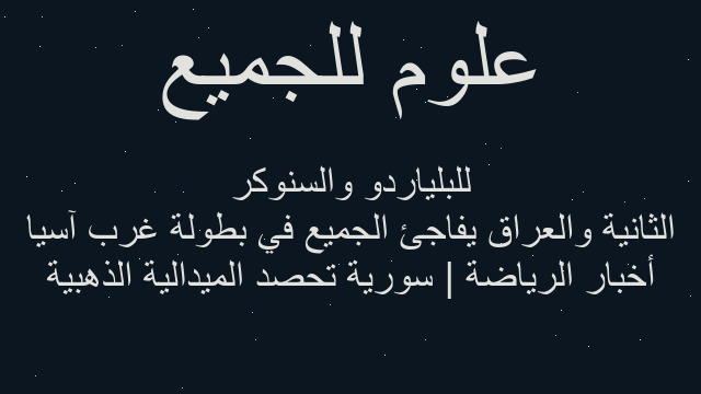 أخبار الرياضة | سورية تحصد الميدالية الذهبية الثانية والعراق يفاجئ الجميع في بطولة غرب آسيا للبلياردو والسنوكر