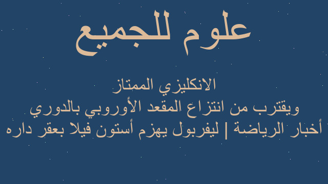 أخبار الرياضة | ليفربول يهزم أستون فيلا بعقر داره ويقترب من انتزاع المقعد الأوروبي بالدوري الانكليزي الممتاز