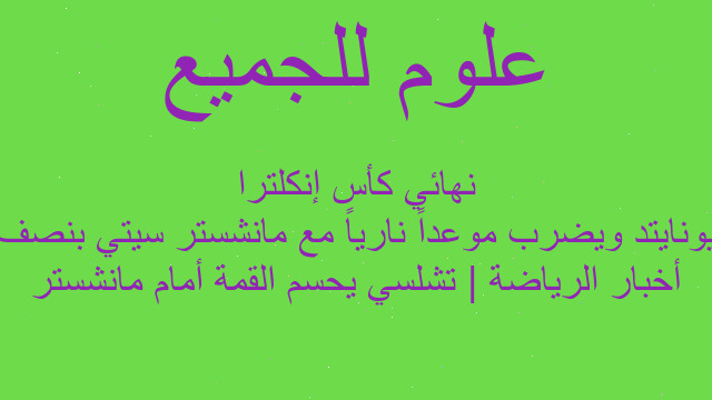 أخبار الرياضة | تشلسي يحسم القمة أمام مانشستر يونايتد ويضرب موعداً نارياً مع مانشستر سيتي بنصف نهائي كأس إنكلترا