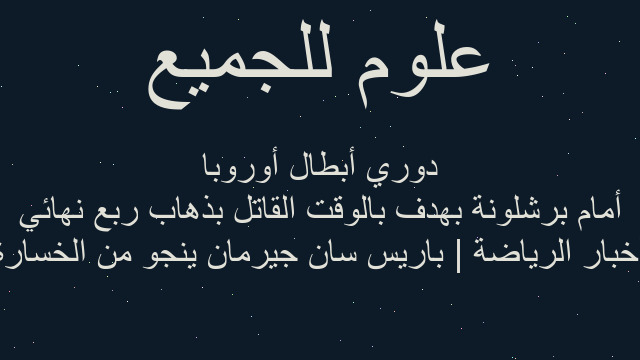 أخبار الرياضة | باريس سان جيرمان ينجو من الخسارة أمام برشلونة بهدف بالوقت القاتل بذهاب ربع نهائي دوري أبطال أوروبا