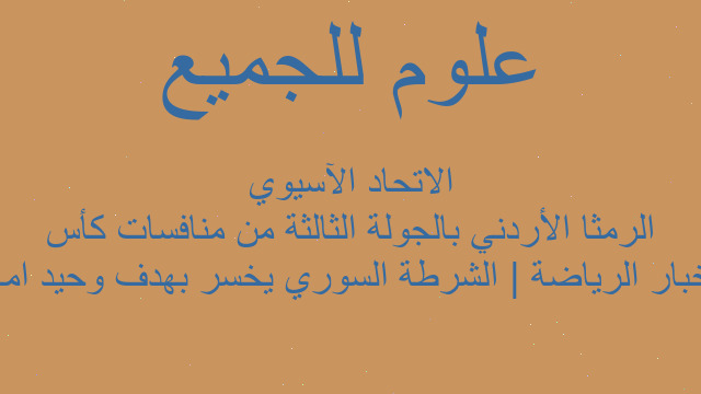 أخبار الرياضة | الشرطة السوري يخسر بهدف وحيد امام الرمثا الأردني بالجولة الثالثة من منافسات كأس الاتحاد الآسيوي