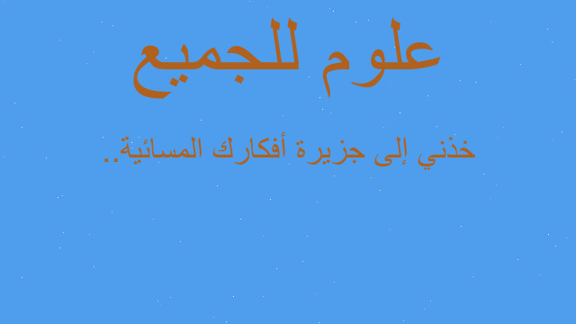 خذني إلى جزيرة أفكارك المسائية..