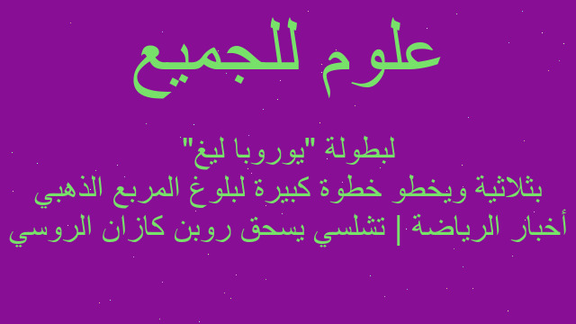 أخبار الرياضة | تشلسي يسحق روبن كازان الروسي بثلاثية ويخطو خطوة كبيرة لبلوغ المربع الذهبي لبطولة "يوروبا ليغ"