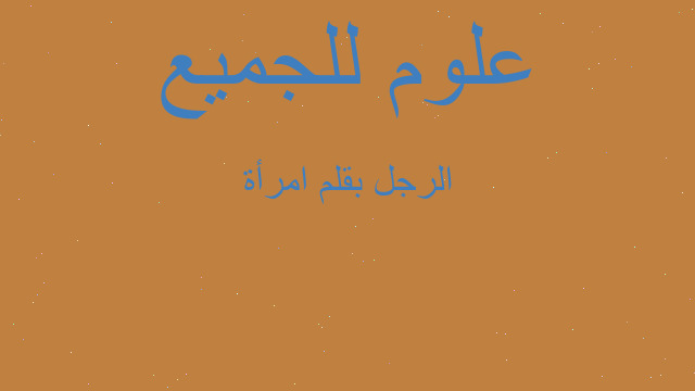 الرجل بقلم امرأة