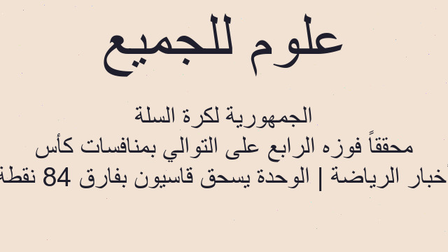 أخبار الرياضة | الوحدة يسحق قاسيون بفارق 84 نقطة محققاً فوزه الرابع على التوالي بمنافسات كأس الجمهورية لكرة السلة