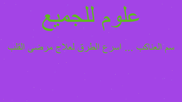 سم العناكب ... اسرع الطرق لعلاج مرضى القلب