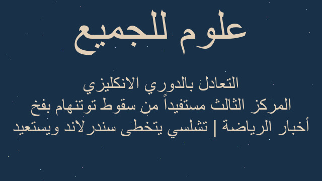 أخبار الرياضة | تشلسي يتخطى سندرلاند ويستعيد المركز الثالث مستفيداً من سقوط توتنهام بفخ التعادل بالدوري الانكليزي