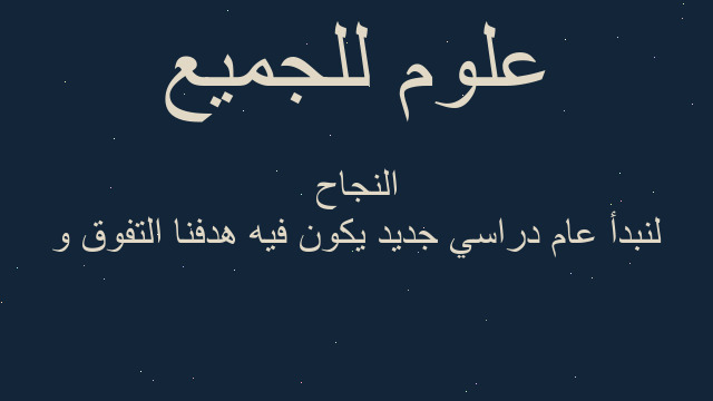 لنبدأ عام دراسي جديد يكون فيه هدفنا التفوق و النجاح