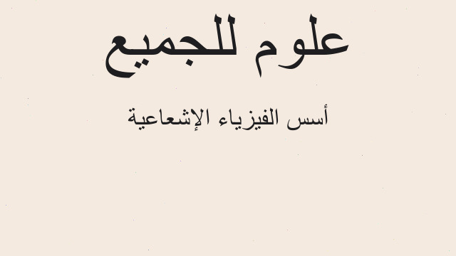أسس الفيزياء الإشعاعية أسس الفيزياء الإشعاعية