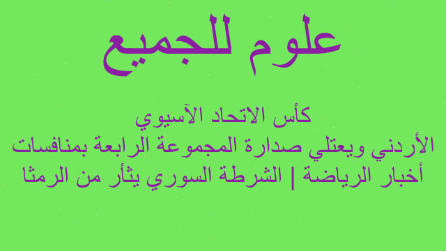 أخبار الرياضة | الشرطة السوري يثأر من الرمثا الأردني ويعتلي صدارة المجموعة الرابعة بمنافسات كأس الاتحاد الآسيوي