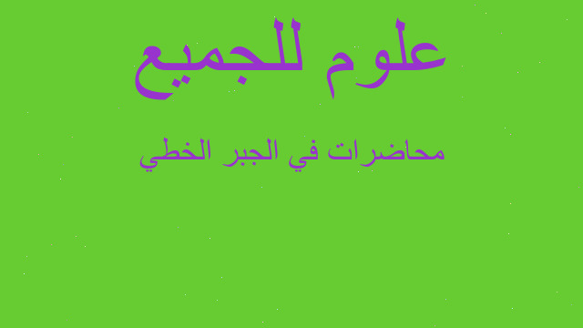 محاضرات في الجبر الخطي