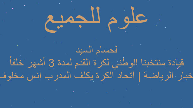أخبار الرياضة | اتحاد الكرة يكلف المدرب انس مخلوف قيادة منتخبنا الوطني لكرة القدم لمدة 3 أشهر خلفاً لحسام السيد