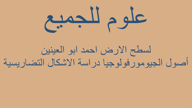 أصول الجيومورفولوجيا دراسة الاشكال التضاريسية لسطح الارض احمد ابو العينين