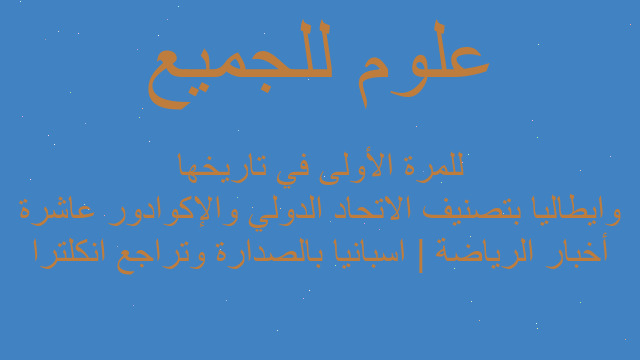 أخبار الرياضة | اسبانيا بالصدارة وتراجع انكلترا وايطاليا بتصنيف الاتحاد الدولي والإكوادور عاشرة للمرة الأولى في تاريخها
