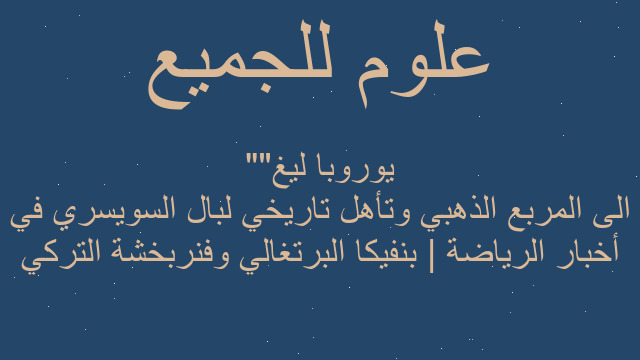 أخبار الرياضة | بنفيكا البرتغالي وفنربخشة التركي الى المربع الذهبي وتأهل تاريخي لبال السويسري في "يوروبا ليغ"