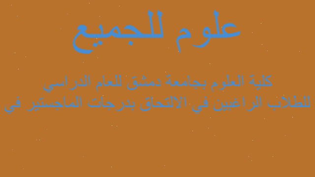 للطلاب الراغبين في الالتحاق بدرجات الماجستير في كلية العلوم بجامعة دمشق للعام الدراسي للطلاب الراغبين في الالتحاق بدرجات الماجستير في كلية العلوم بجامعة دمشق للعام الدراسي