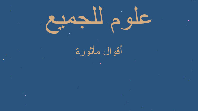 أقوال مأثورة