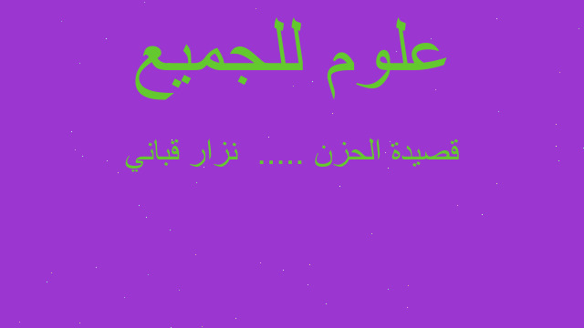 قصيدة الحزن .....  نزار قباني