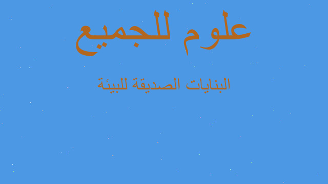 البنايات الصديقة للبيئة