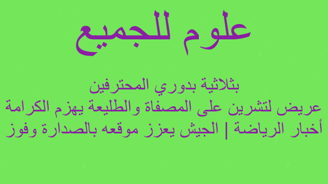 أخبار الرياضة | الجيش يعزز موقعه بالصدارة وفوز عريض لتشرين على المصفاة والطليعة يهزم الكرامة بثلاثية بدوري المحترفين