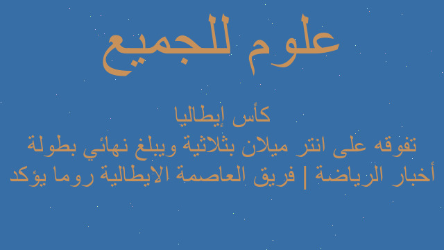 أخبار الرياضة | فريق العاصمة الايطالية روما يؤكد تفوقه على انتر ميلان بثلاثية ويبلغ نهائي بطولة كأس إيطاليا