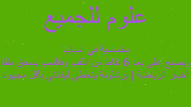 أخبار الرياضة | برشلونة يتخطى ليفانتي بأقل مجهود ويصبح على بعد 6 نقاط من اللقب وفالنسيا يسحق ملقا بخماسية في اسبانيا