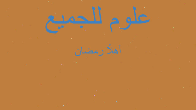 أهلاً رمضان أهلاً رمضان