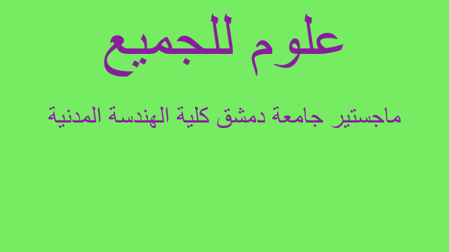 ماجستير جامعة دمشق كلية الهندسة المدنية