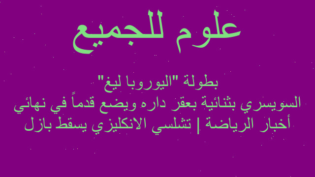 أخبار الرياضة | تشلسي الانكليزي يسقط بازل السويسري بثنائية بعقر داره ويضع قدماً في نهائي بطولة "اليوروبا ليغ"