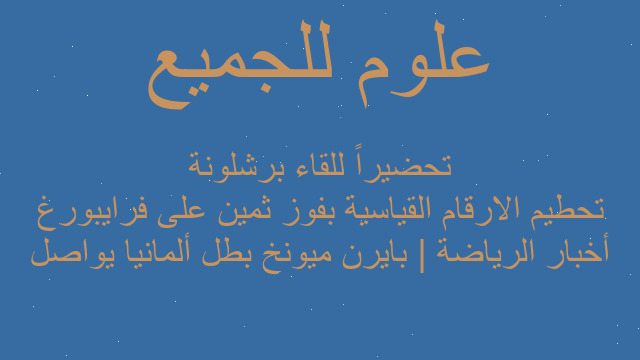 أخبار الرياضة | بايرن ميونخ بطل ألمانيا يواصل تحطيم الارقام القياسية بفوز ثمين على فرايبورغ تحضيراً للقاء برشلونة
