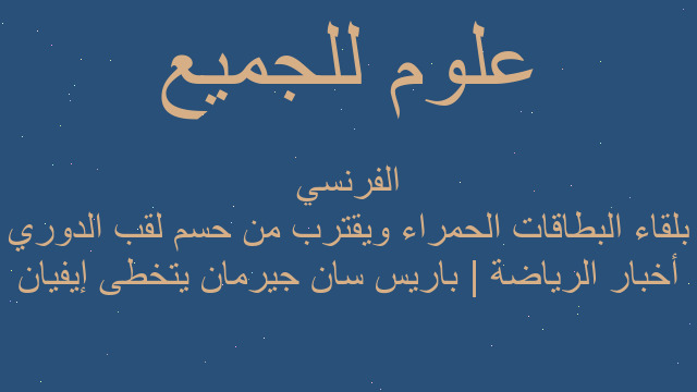 أخبار الرياضة | باريس سان جيرمان يتخطى إيفيان بلقاء البطاقات الحمراء ويقترب من حسم لقب الدوري الفرنسي