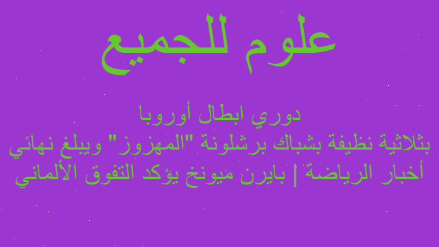 أخبار الرياضة | بايرن ميونخ يؤكد التفوق الألماني بثلاثية نظيفة بشباك برشلونة "المهزوز" ويبلغ نهائي دوري ابطال أوروبا
