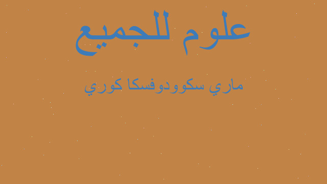 ماري سكوودوفسكا كوري