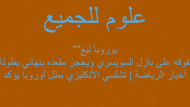 أخبار الرياضة | تشلسي الأنكليزي بطل أوروبا يؤكد تفوقه على بازل السويسري ويحجز مقعده بنهائي بطولة "يوروبا ليغ"