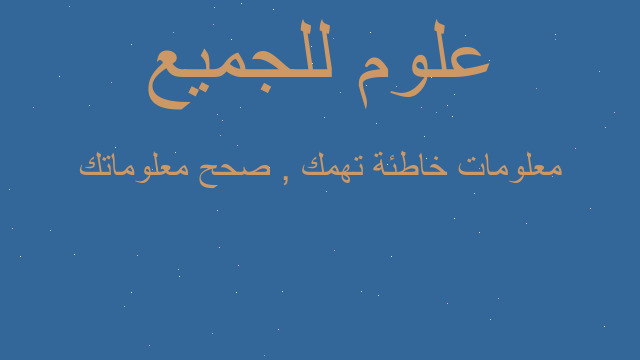 معلومات خاطئة تهمك , صحح معلوماتك معلومات خاطئة تهمك , صحح معلوماتك