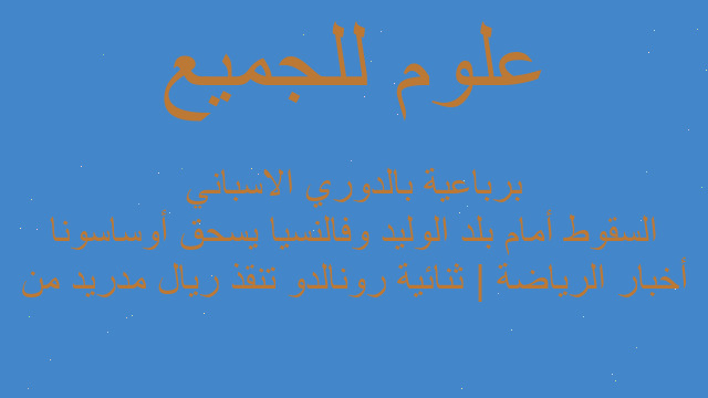 أخبار الرياضة | ثنائية رونالدو تنقذ ريال مدريد من السقوط أمام بلد الوليد وفالنسيا يسحق أوساسونا برباعية بالدوري الاسباني