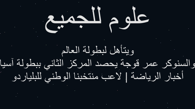 أخبار الرياضة | لاعب منتخبنا الوطني للبلياردو والسنوكر عمر قوجة يحصد المركز الثاني ببطولة آسيا ويتأهل لبطولة العالم