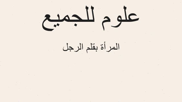 المرأة بقلم الرجل المرأة بقلم الرجل