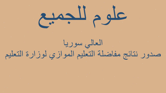 صدور نتائج مفاضلة التعليم الموازي لوزارة التعليم العالي سوريا صدور نتائج مفاضلة التعليم الموازي لوزارة التعليم العالي سوريا