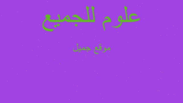 موقع جميل موقع جميل