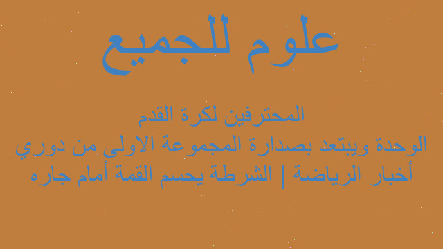 أخبار الرياضة | الشرطة يحسم القمة أمام جاره الوحدة ويبتعد بصدارة المجموعة الاولى من دوري المحترفين لكرة القدم أخبار الرياضة | الشرطة يحسم القمة أمام جاره الوحدة ويبتعد بصدارة المجموعة الاولى من دوري المحترفين لكرة القدم