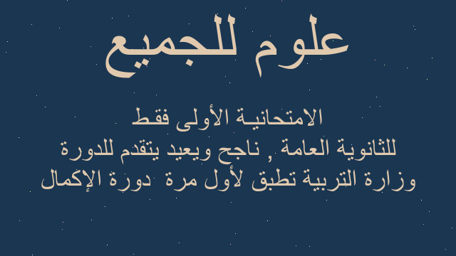 وزارة التربية تطبق لأول مرة دورة الإكمال للثانوية العامة , ناجح ويعيد يتقدم للدورة الامتحانيـة الأولى فقـط وزارة التربية تطبق لأول مرة دورة الإكمال للثانوية العامة , ناجح ويعيد يتقدم للدورة الامتحانيـة الأولى فقـط