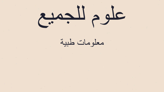 معلومات طبية