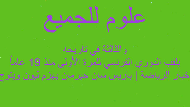 أخبار الرياضة | باريس سان جيرمان يهزم ليون ويتوج بلقب الدوري الفرنسي للمرة الأولى منذ 19 عاماً والثالثة في تاريخه