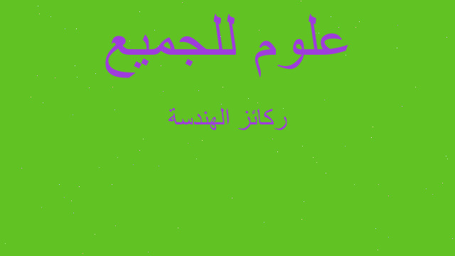 ركائز الهندسة