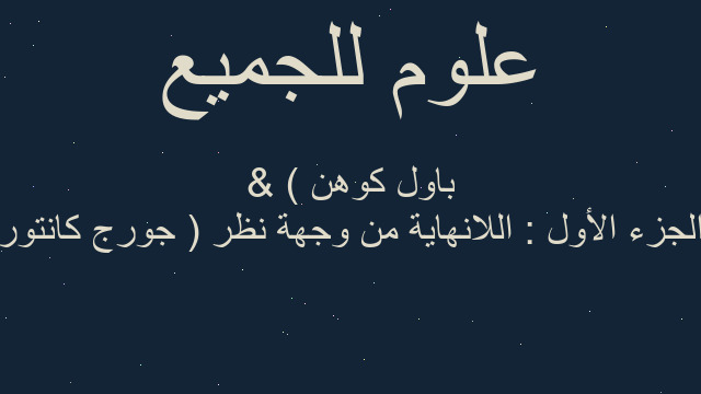 الجزء الأول : اللانهاية من وجهة نظر ( جورج كانتور & باول كوهن )